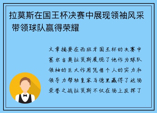拉莫斯在国王杯决赛中展现领袖风采 带领球队赢得荣耀 拉莫斯在国王杯决赛中展现领袖风采 带领球队赢得荣耀