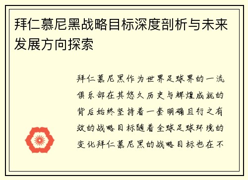 拜仁慕尼黑战略目标深度剖析与未来发展方向探索