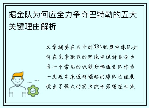 掘金队为何应全力争夺巴特勒的五大关键理由解析 掘金队为何应全力争夺巴特勒的五大关键理由解析