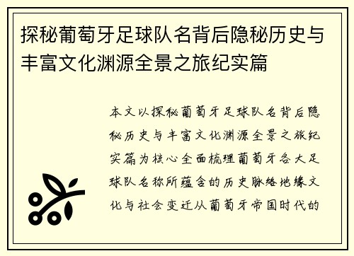 探秘葡萄牙足球队名背后隐秘历史与丰富文化渊源全景之旅纪实篇