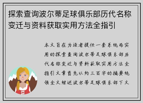 探索查询波尔蒂足球俱乐部历代名称变迁与资料获取实用方法全指引