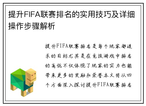 提升FIFA联赛排名的实用技巧及详细操作步骤解析
