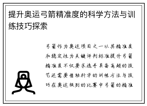 提升奥运弓箭精准度的科学方法与训练技巧探索