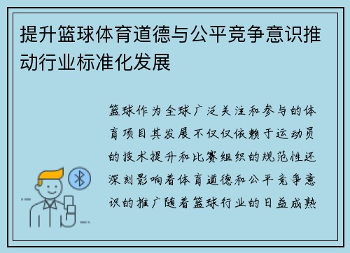 提升篮球体育道德与公平竞争意识推动行业标准化发展
