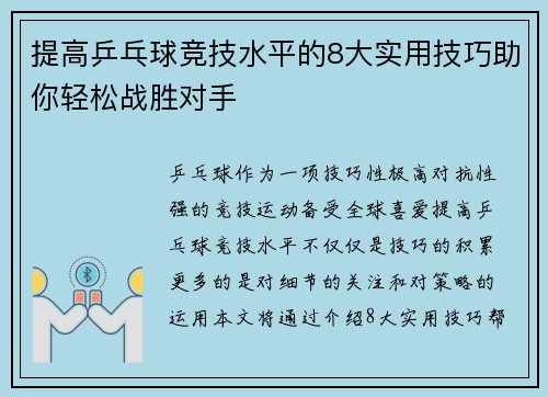 提高乒乓球竞技水平的8大实用技巧助你轻松战胜对手