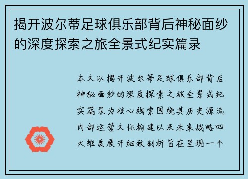 揭开波尔蒂足球俱乐部背后神秘面纱的深度探索之旅全景式纪实篇录