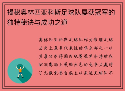 揭秘奥林匹亚科斯足球队屡获冠军的独特秘诀与成功之道