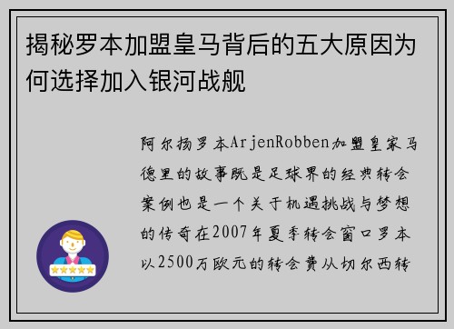 揭秘罗本加盟皇马背后的五大原因为何选择加入银河战舰