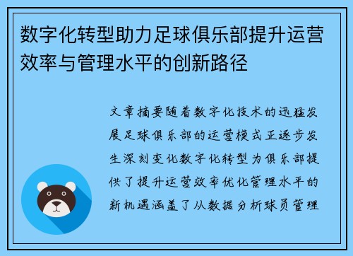 数字化转型助力足球俱乐部提升运营效率与管理水平的创新路径