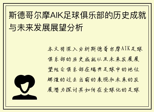 斯德哥尔摩AIK足球俱乐部的历史成就与未来发展展望分析