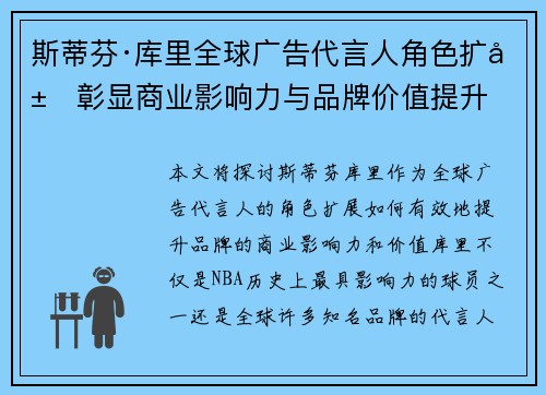 斯蒂芬·库里全球广告代言人角色扩展彰显商业影响力与品牌价值提升