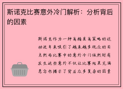 斯诺克比赛意外冷门解析：分析背后的因素