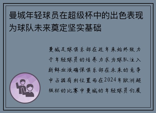 曼城年轻球员在超级杯中的出色表现为球队未来奠定坚实基础