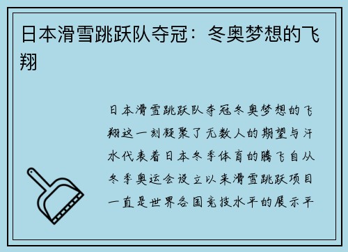 日本滑雪跳跃队夺冠：冬奥梦想的飞翔