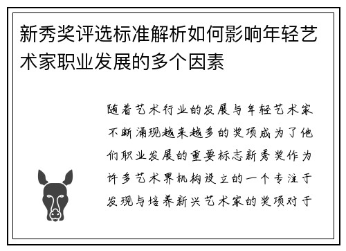 新秀奖评选标准解析如何影响年轻艺术家职业发展的多个因素
