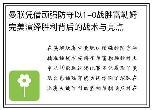 曼联凭借顽强防守以1-0战胜富勒姆 完美演绎胜利背后的战术与亮点