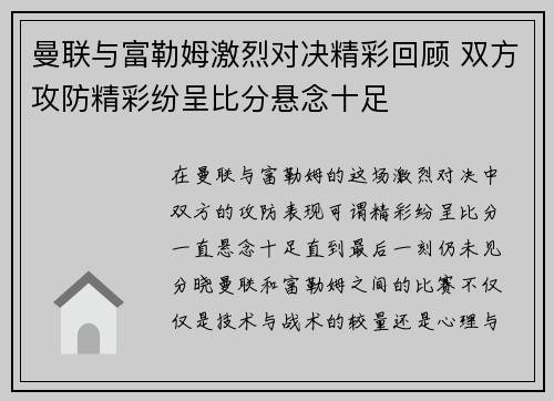 曼联与富勒姆激烈对决精彩回顾 双方攻防精彩纷呈比分悬念十足