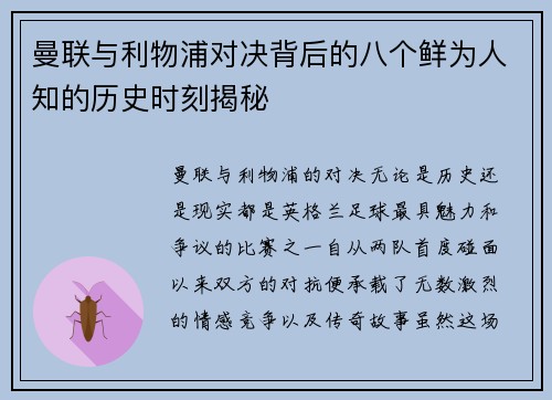 曼联与利物浦对决背后的八个鲜为人知的历史时刻揭秘