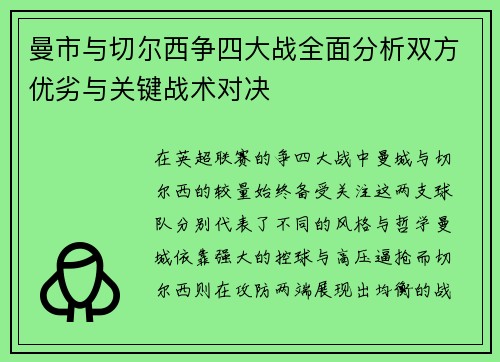 曼市与切尔西争四大战全面分析双方优劣与关键战术对决