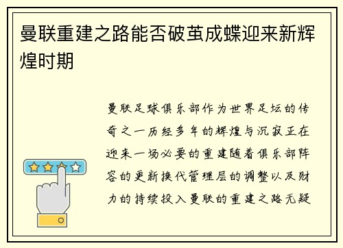 曼联重建之路能否破茧成蝶迎来新辉煌时期