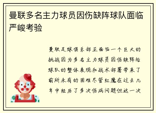 曼联多名主力球员因伤缺阵球队面临严峻考验