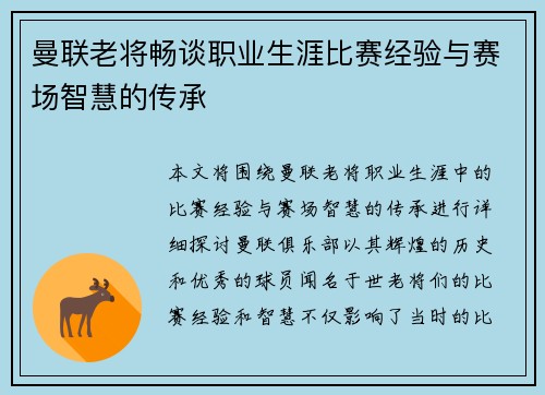 曼联老将畅谈职业生涯比赛经验与赛场智慧的传承 曼联老将畅谈职业生涯比赛经验与赛场智慧的传承