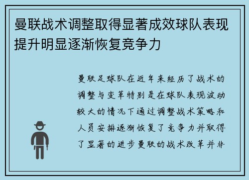 曼联战术调整取得显著成效球队表现提升明显逐渐恢复竞争力