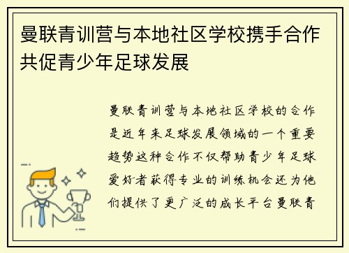 曼联青训营与本地社区学校携手合作共促青少年足球发展