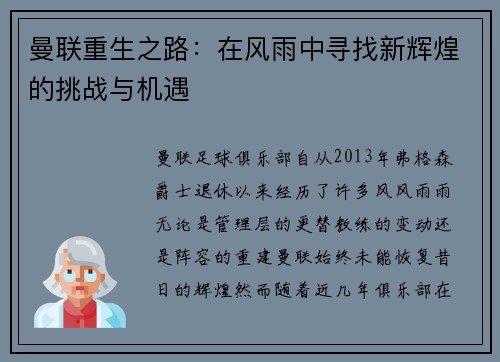 曼联重生之路:在风雨中寻找新辉煌的挑战与机遇 曼联重生之路:在风雨中寻找新辉煌的挑战与机遇