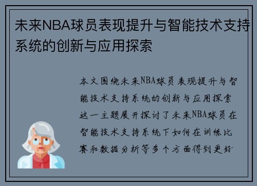 未来NBA球员表现提升与智能技术支持系统的创新与应用探索