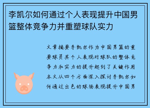 李凯尔如何通过个人表现提升中国男篮整体竞争力并重塑球队实力