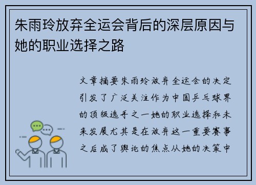 朱雨玲放弃全运会背后的深层原因与她的职业选择之路