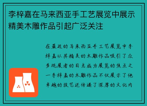 李梓嘉在马来西亚手工艺展览中展示精美木雕作品引起广泛关注