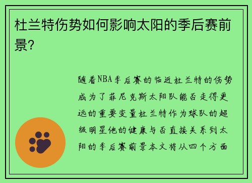 杜兰特伤势如何影响太阳的季后赛前景？