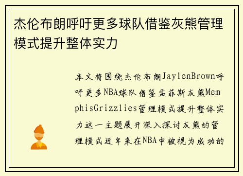 杰伦布朗呼吁更多球队借鉴灰熊管理模式提升整体实力