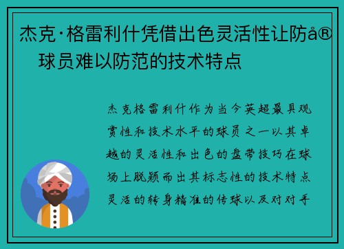 杰克·格雷利什凭借出色灵活性让防守球员难以防范的技术特点