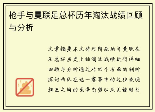 枪手与曼联足总杯历年淘汰战绩回顾与分析