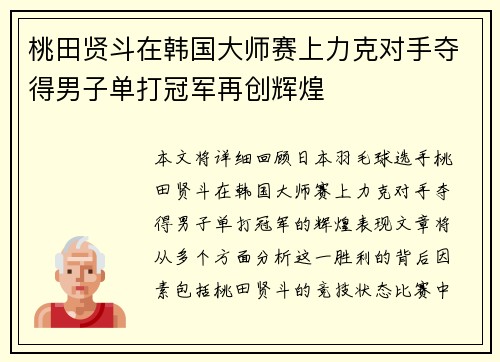 桃田贤斗在韩国大师赛上力克对手夺得男子单打冠军再创辉煌