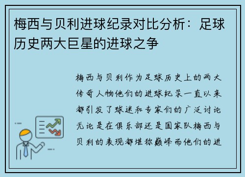 梅西与贝利进球纪录对比分析：足球历史两大巨星的进球之争