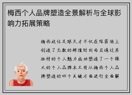 梅西个人品牌塑造全景解析与全球影响力拓展策略