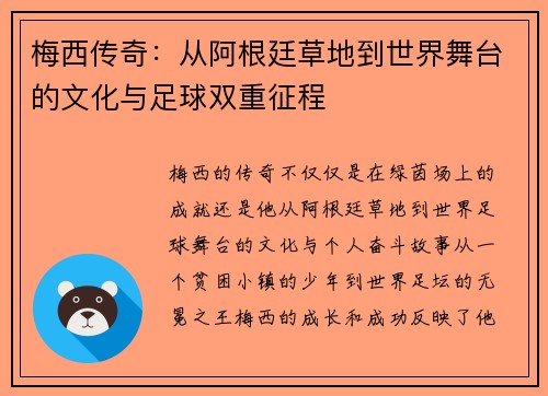 梅西传奇：从阿根廷草地到世界舞台的文化与足球双重征程