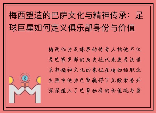 梅西塑造的巴萨文化与精神传承：足球巨星如何定义俱乐部身份与价值