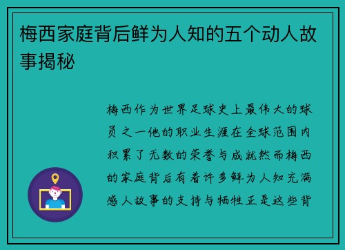 梅西家庭背后鲜为人知的五个动人故事揭秘