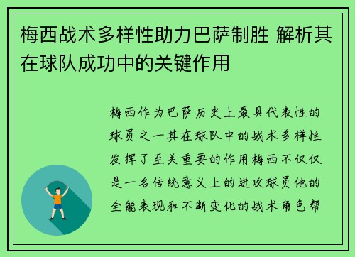 梅西战术多样性助力巴萨制胜 解析其在球队成功中的关键作用