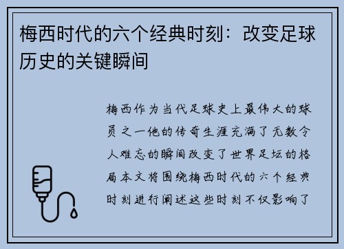 梅西时代的六个经典时刻：改变足球历史的关键瞬间